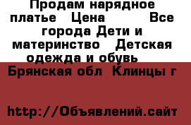 Продам нарядное платье › Цена ­ 500 - Все города Дети и материнство » Детская одежда и обувь   . Брянская обл.,Клинцы г.